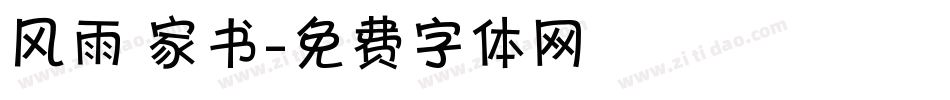 风雨 家书字体转换